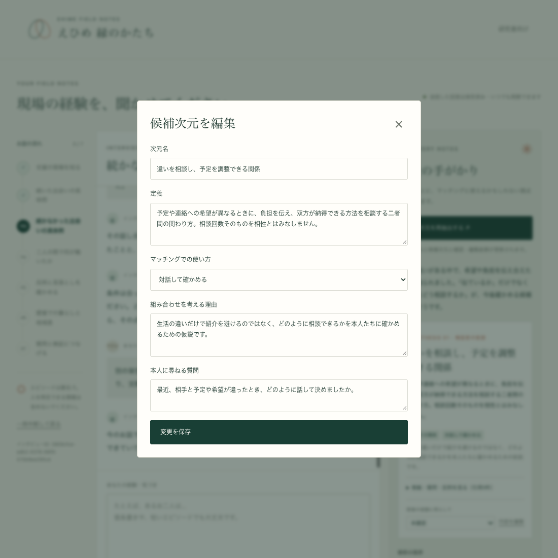 候補次元の編集ダイアログ。次元名、定義、使い方、理由、本人への質問と保存ボタン。