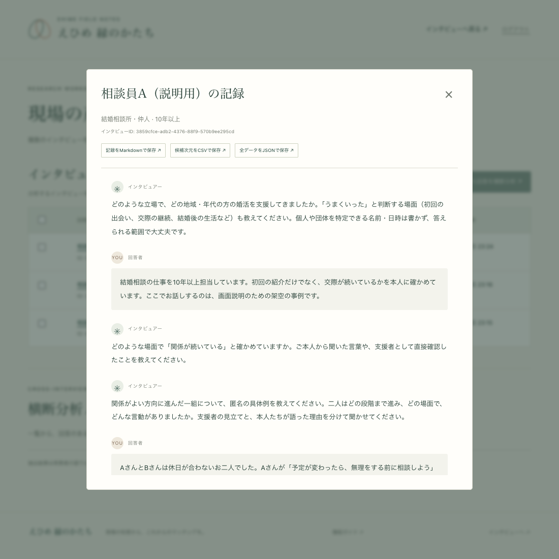 相談員Aという説明用記録の全文ダイアログ。インタビュアーと回答者の発言、Markdown、CSV、JSON出力が見える。