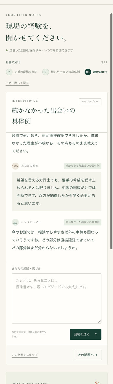 幅390ピクセルのスマートフォン画面。話題の進行、対話、回答入力、送信と次の話題へのボタン。